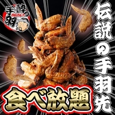 酔っ手羽 いわき駅前店特集写真1