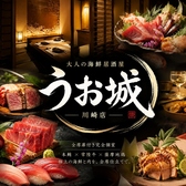 全席扉付き個室　旨いマグロと信玄どり　海鮮居酒屋　うお城　川崎駅前店の写真