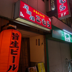 こむら 草加店の外観1