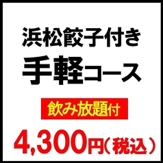 浜松餃子 浜太郎 浜松駅前店のコース写真