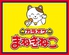 カラオケ まねきねこ 新宿歌舞伎町店のロゴ