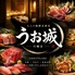 全席扉付き個室 旨いマグロと信玄どり 海鮮居酒屋 うお城 川崎駅前店のロゴ