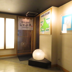 和牛と海鮮 しゃぶ平の外観1