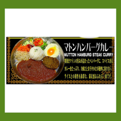 マトンハンバーグカレー
