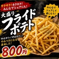 料理メニュー写真&nbsp;大盛りフライドポテト