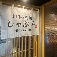 和牛と海鮮 しゃぶ平の外観2