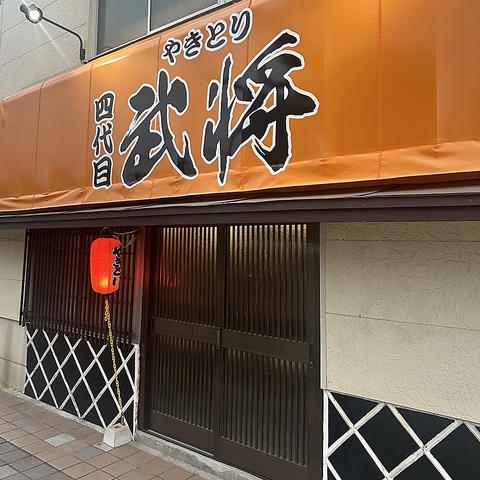 やきとり武将の写真