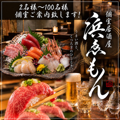 串と海鮮と肉寿司 個室居酒屋 浜ゑもん　浜松の写真