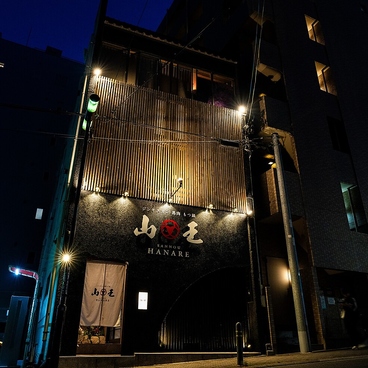 山王 はなれの雰囲気1