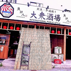 魚炉八 ぎょろはち 岡山駅前店の外観2