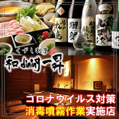 くずし割烹 和dining 一昇 錦栄本店イメージ