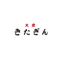大衆酒場 きたぎん トーキョーのコース写真