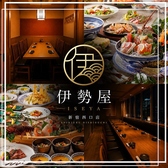 伊勢屋 新宿西口店の写真