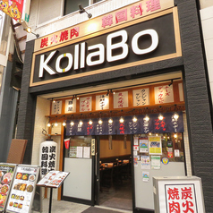 コラボ KollaBo 焼肉 韓国料理 武蔵小山店の外観1