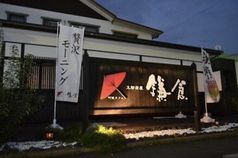 町家カフェ 太郎茶屋鎌倉 名古屋緑店の写真