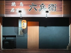六兵衛の写真