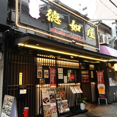 徳如屋の外観1