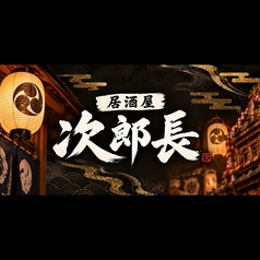 次郎長の特集写真