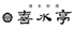 喜水亭 岩田屋店のロゴ