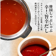 韓国しゃぶしゃぶ風「辛！旨辛だし」