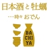 日本酒と牡蠣...時々おでんBACHIYA 国分寺店のロゴ