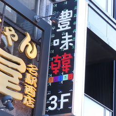 豊味韓 プンミカン 名駅店特集写真1