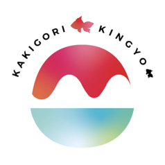 かき氷金魚 kakigorikingyoの写真