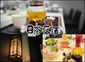 日茶夜酒 日野 中華カフェの詳細