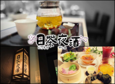 日茶夜酒 日野 中華カフェの写真