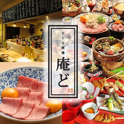 【お肉料理が美味しい酒場】<庵ど>