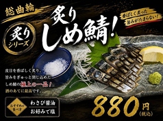 【総曲輪 炙りシリーズ】炙りしめ鯖!