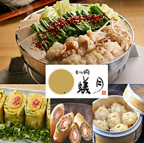 厳選した国産牛小腸と数種類のスープが楽しめるもつ鍋と九州料理