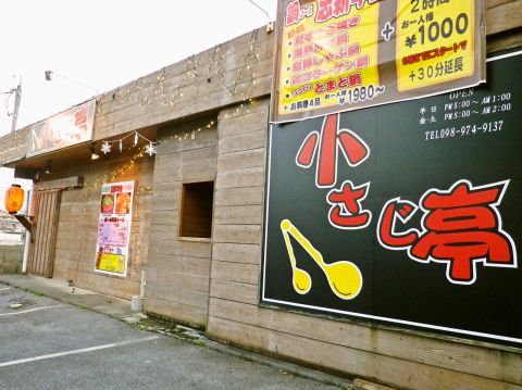 小さじ亭 うるま市 居酒屋 ホットペッパーグルメ