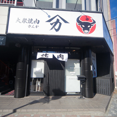 大衆焼肉さんかの雰囲気3