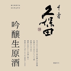 久保田 千寿　吟醸生原酒（限定生産）