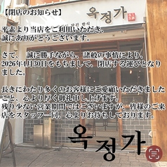 オクジョンガ 玉精家の写真