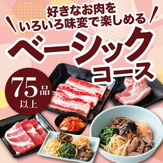 【食べ放題★ベーシックコース】好きなお肉をいろいろ味変で楽しめる