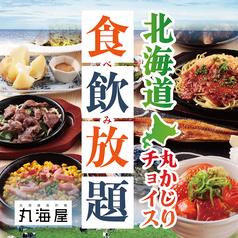 丸海屋 南3条店のコース写真
