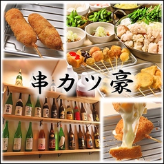 串カツ 豪