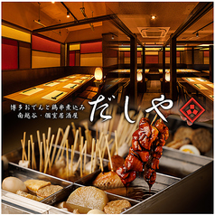 居酒屋 だしや 新越谷 南越谷店の写真