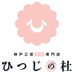 ひつじの杜の特集写真