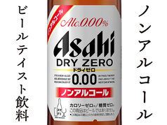 アサヒドライゼロ 小瓶