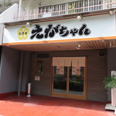 居酒屋えがちゃんの雰囲気3