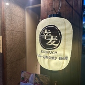 幸麦 KOMUGIの雰囲気3