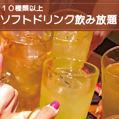 ソフトドリンク飲み放題