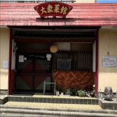 大衆菜館の詳細