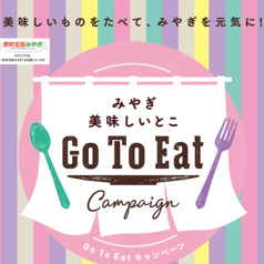 ◆◆◆　GoToEatキャンペーン開催中　◆◆◆