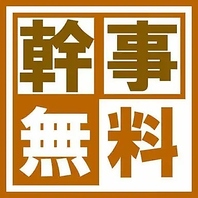 幹事様が無料になるお得なクーポンを配布中♪