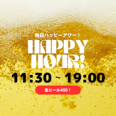 ハッピアワーあります！毎日11:30～19；00