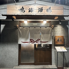 鳴海酒場 雅ッ笑の写真